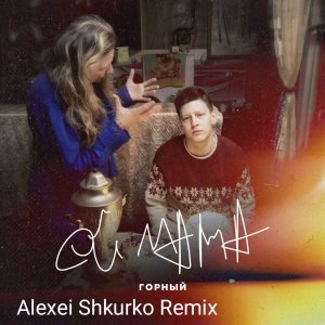 Горный — Ой мама (Alexei Shkurko Remix)